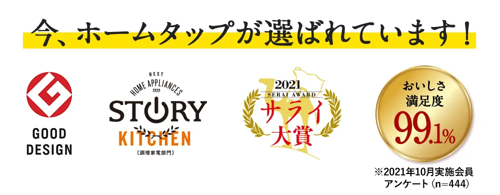 今、ホームタップが選ばれています！