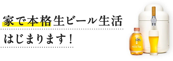 家で本格生ビール。生活はじまります！