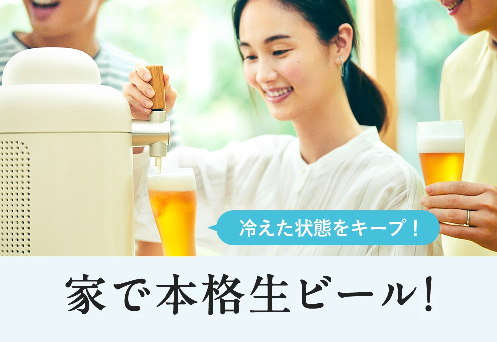 家で本格生ビール！