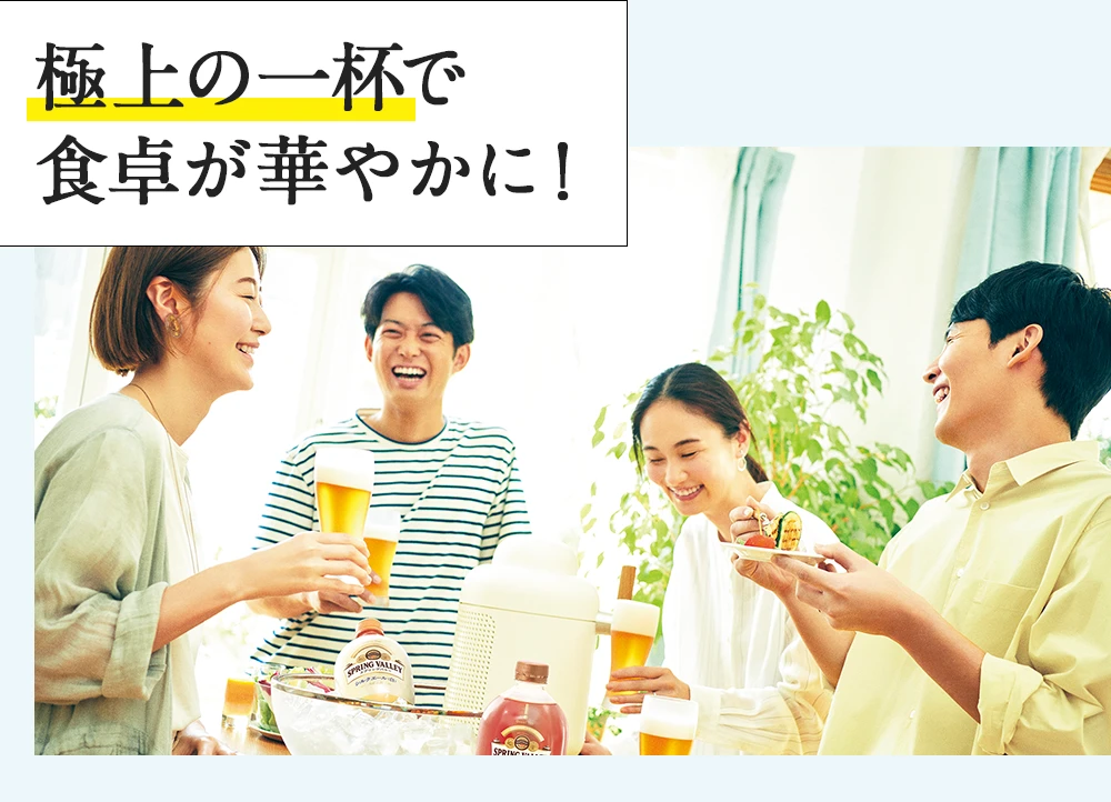 極上の一杯で食卓が華やかに！