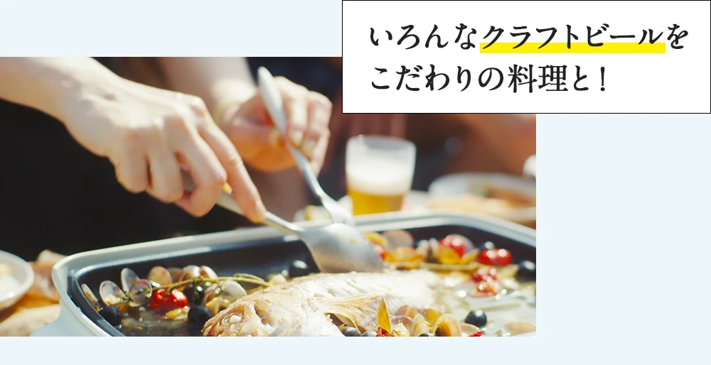 いろんなクラフトビールをこだわりの料理と！