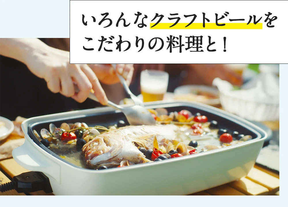 いろんなクラフトビールをこだわりの料理と！