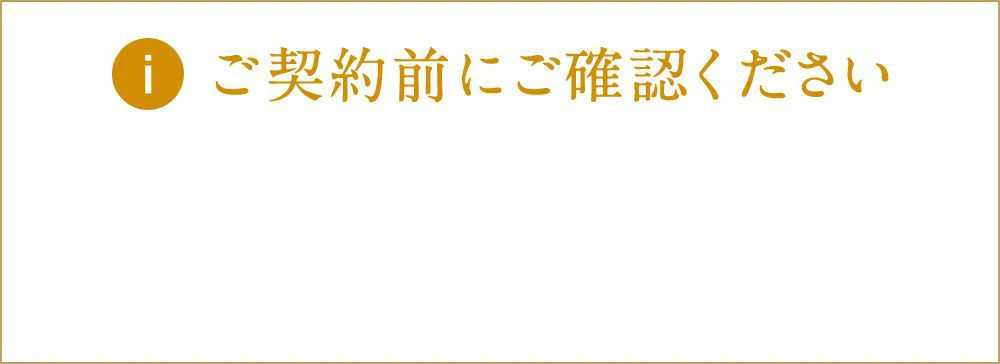 ご契約前にご確認ください