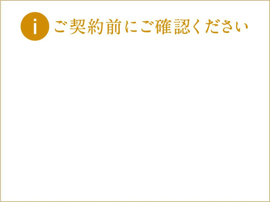 ご契約前にご確認ください