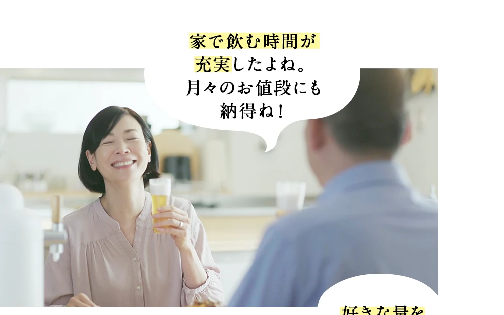 家で飲む時間が充実したよね。月々のお値段にも納得ね！