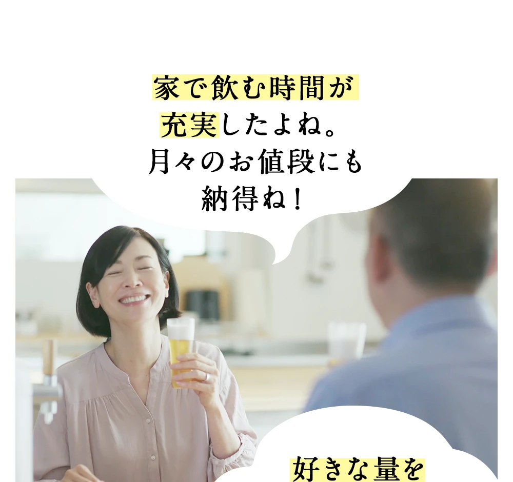 家で飲む時間が充実したよね。月々のお値段にも納得ね！